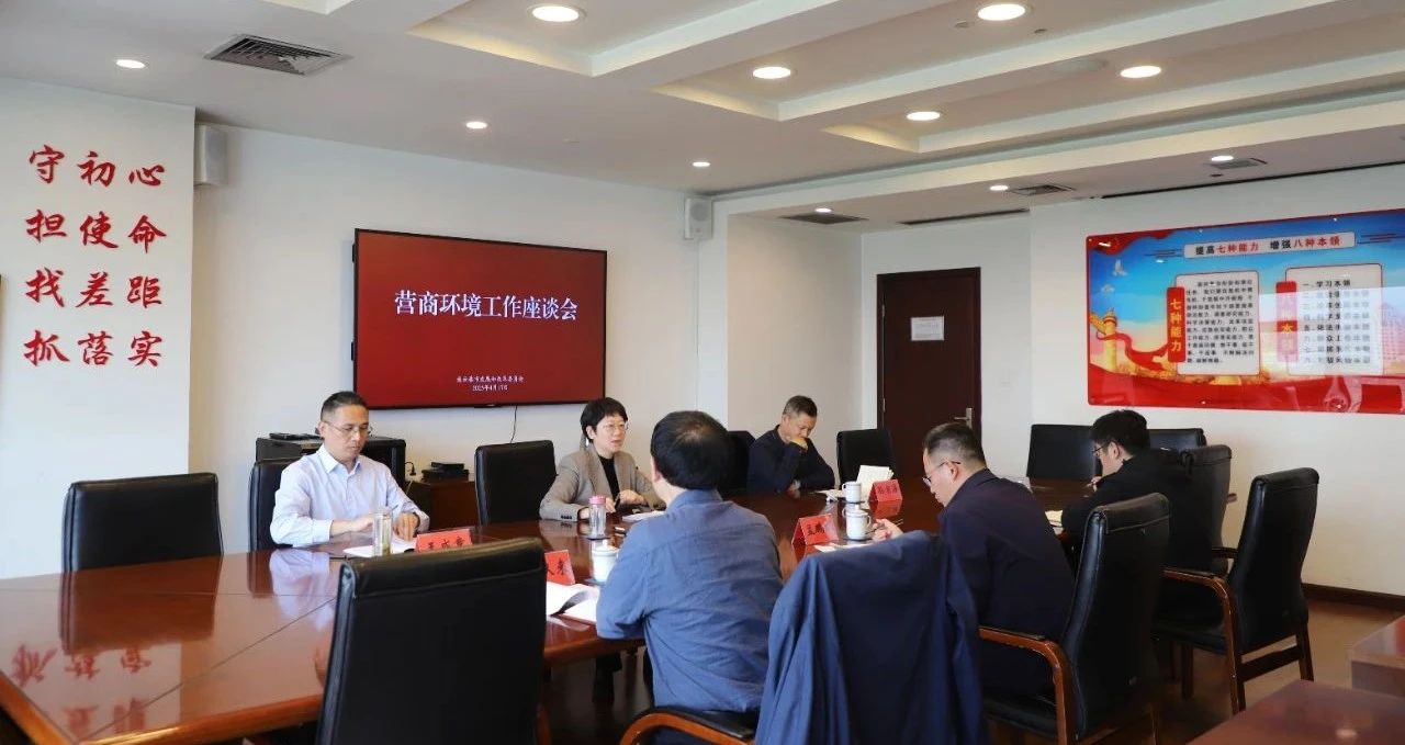 20250417市发展改革委召开营商环境工作座谈会.jpg