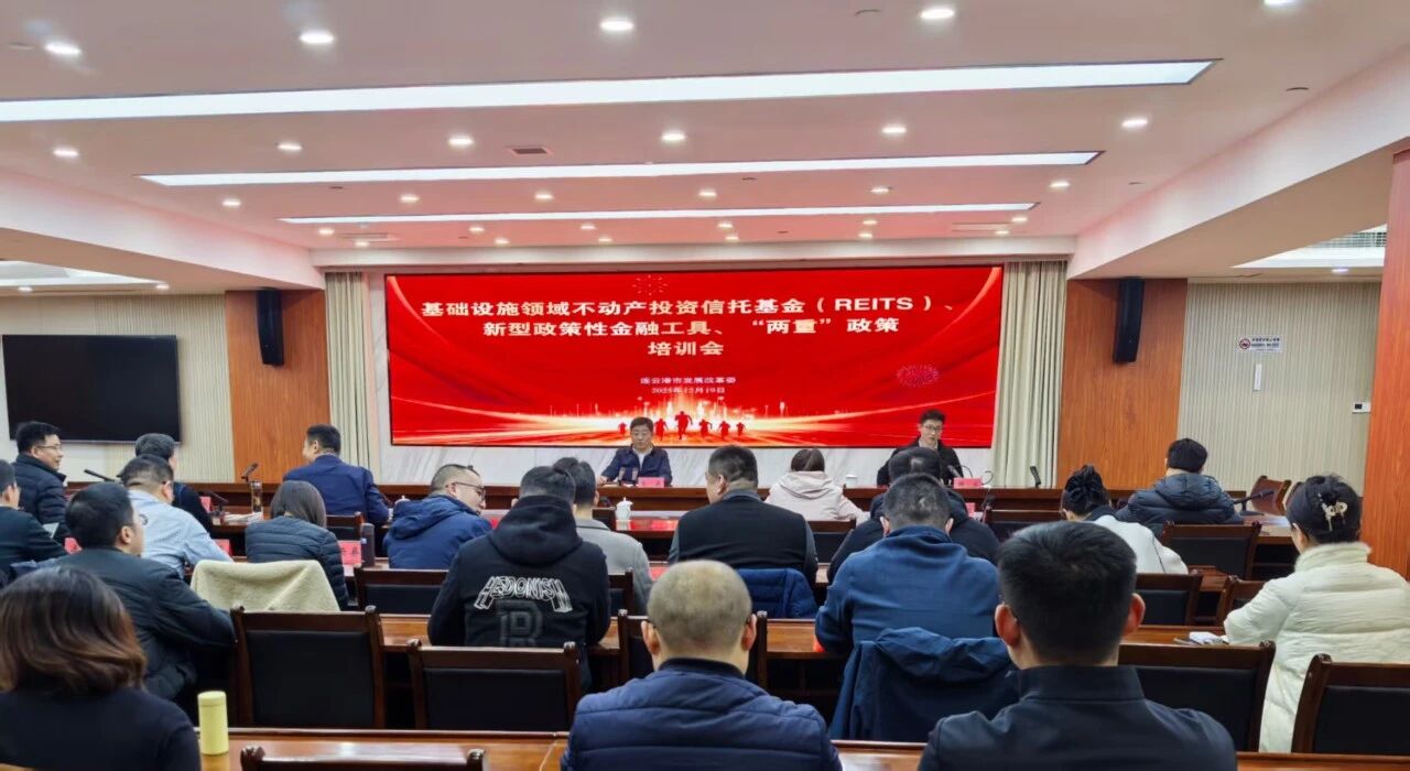 20251219市发展改革委召开REITs、新型政策性金融工具、“两重”政策培训会.jpg