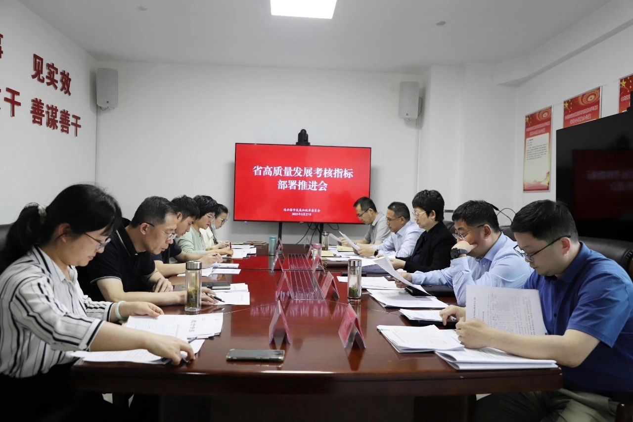 20250528市发展改革委召开省高质量发展考核指标部署推进会.jpg