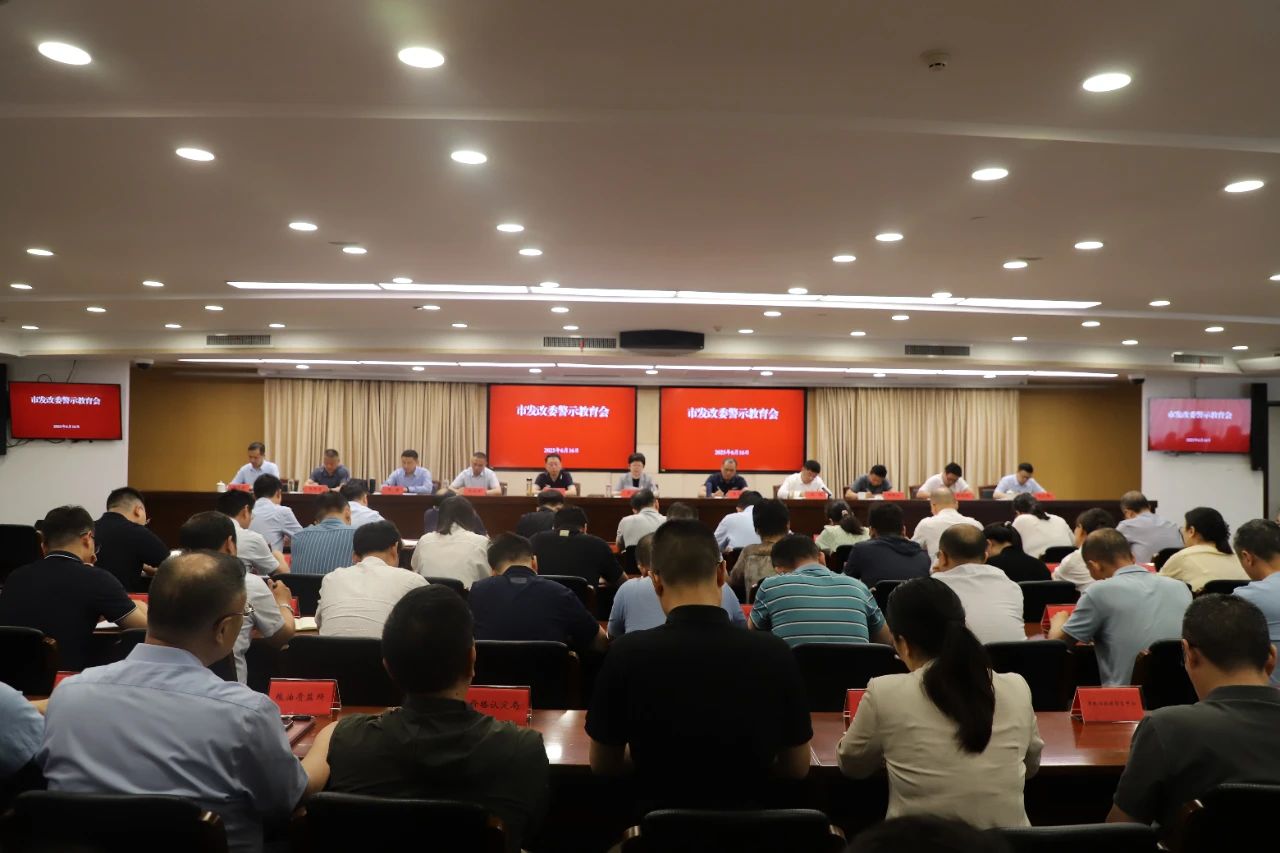 20250616市发展改革委召开警示教育会.jpg