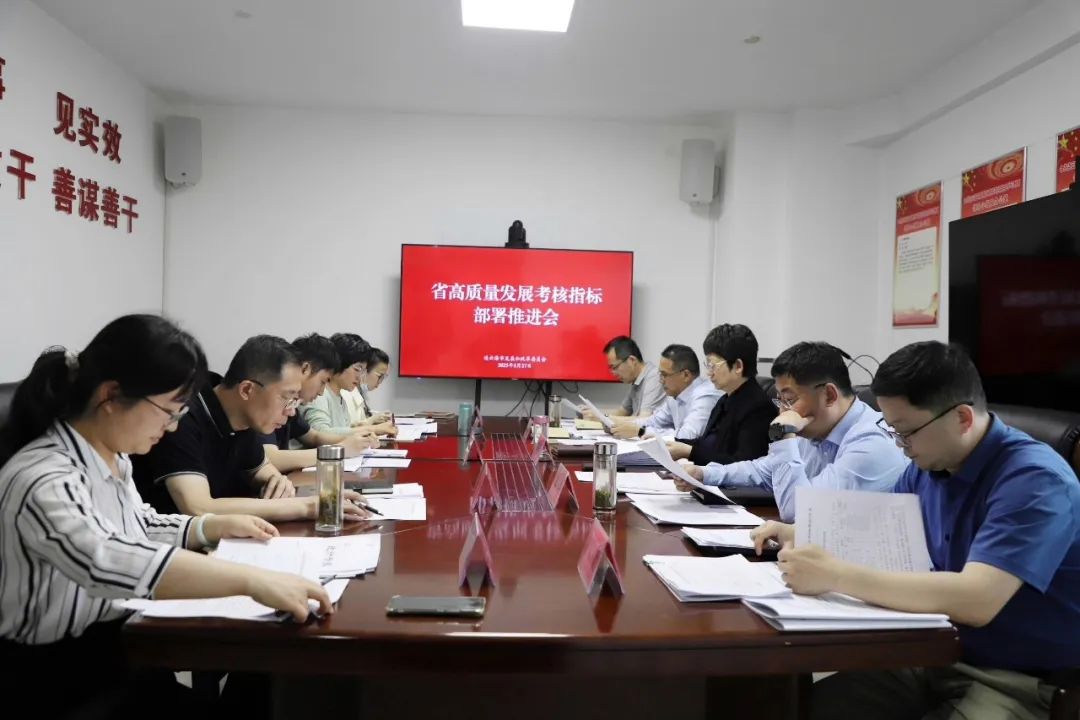 20250609市发展改革委召开省高质量发展考核指标部署推进会.jpg